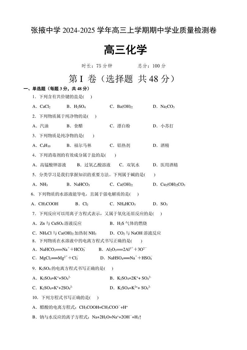 甘肃省张掖中学2024～2025学年高三(上)期中化学试卷(含答案)第1页