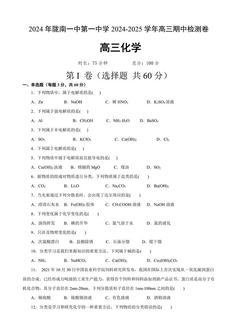 甘肃省陇南市第一中学2024～2025学年高三(上)期中化学试卷(含答案)第1页