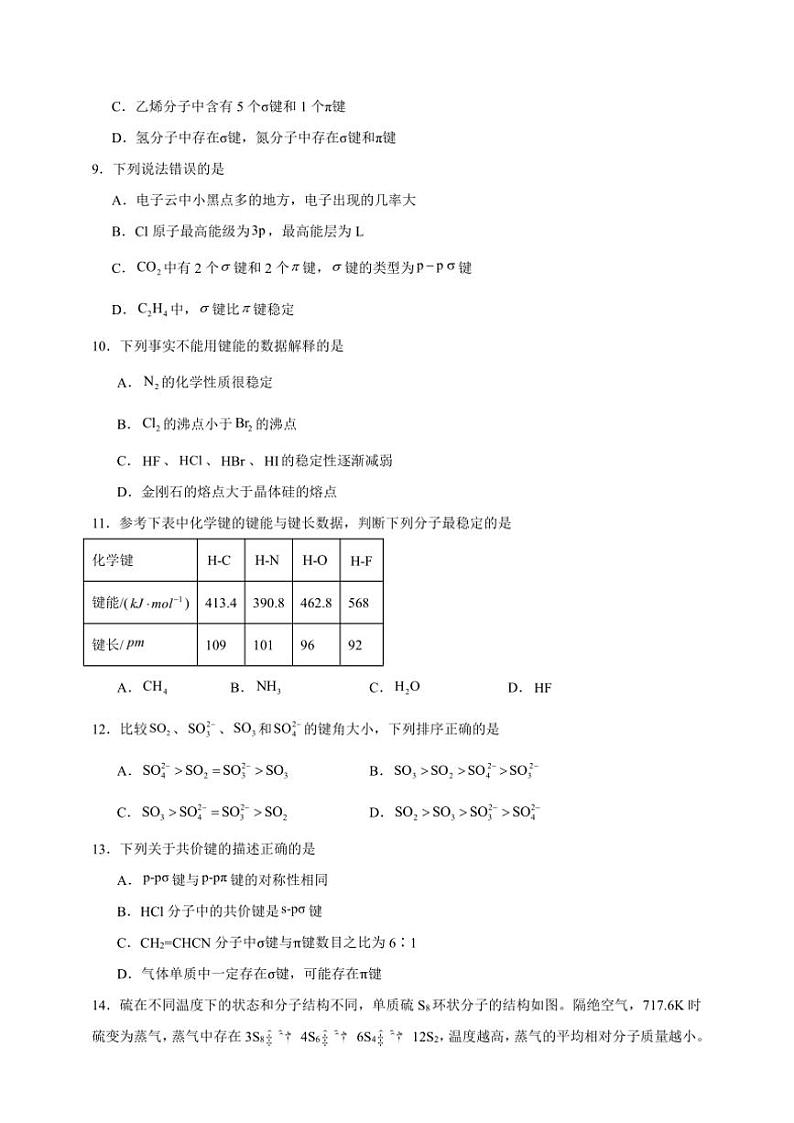 2025年高考化学一轮复习备考专项练 共价键第2页