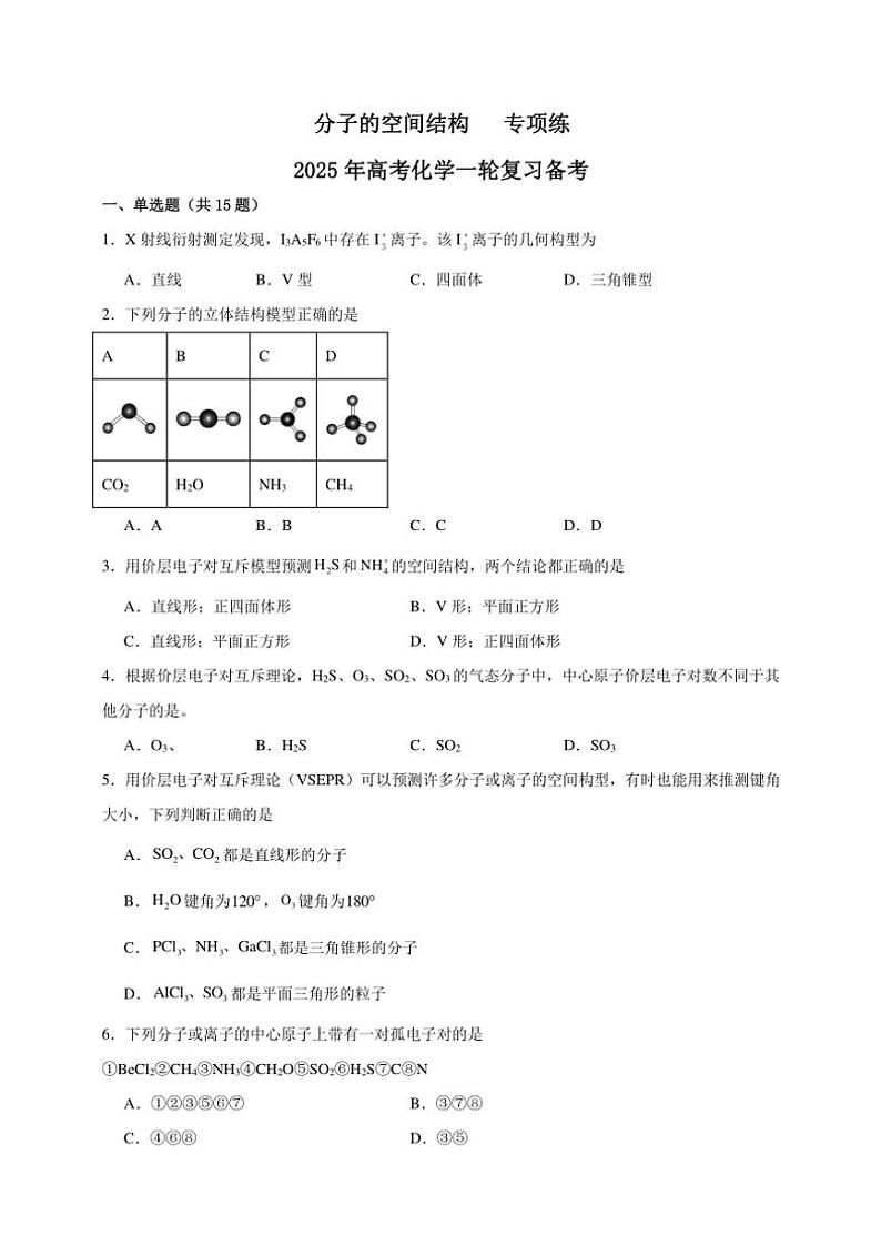 2025年高考化学一轮复习备考专项练 分子的空间结构01