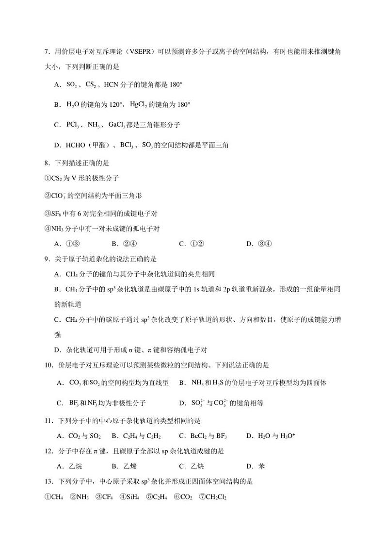 2025年高考化学一轮复习备考专项练 分子的空间结构02