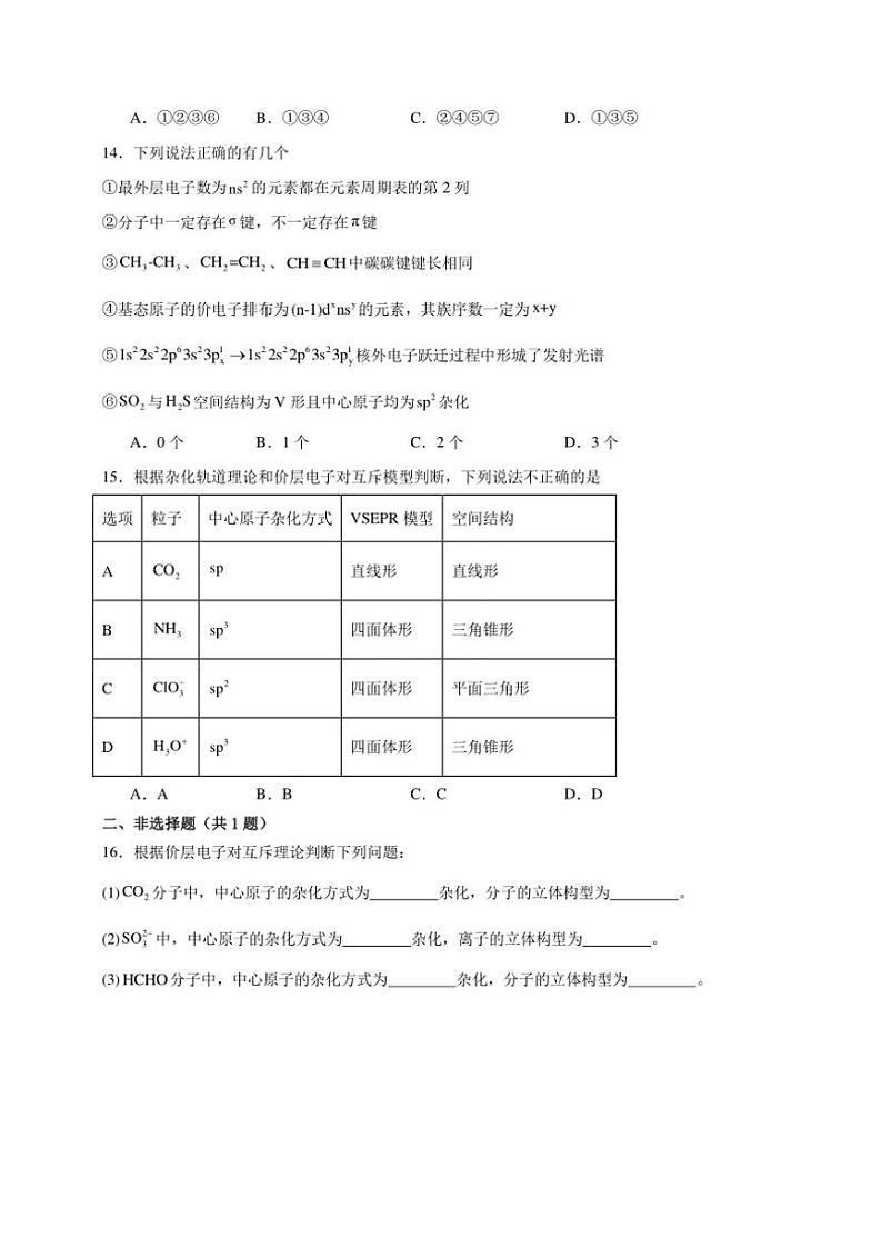 2025年高考化学一轮复习备考专项练 分子的空间结构03