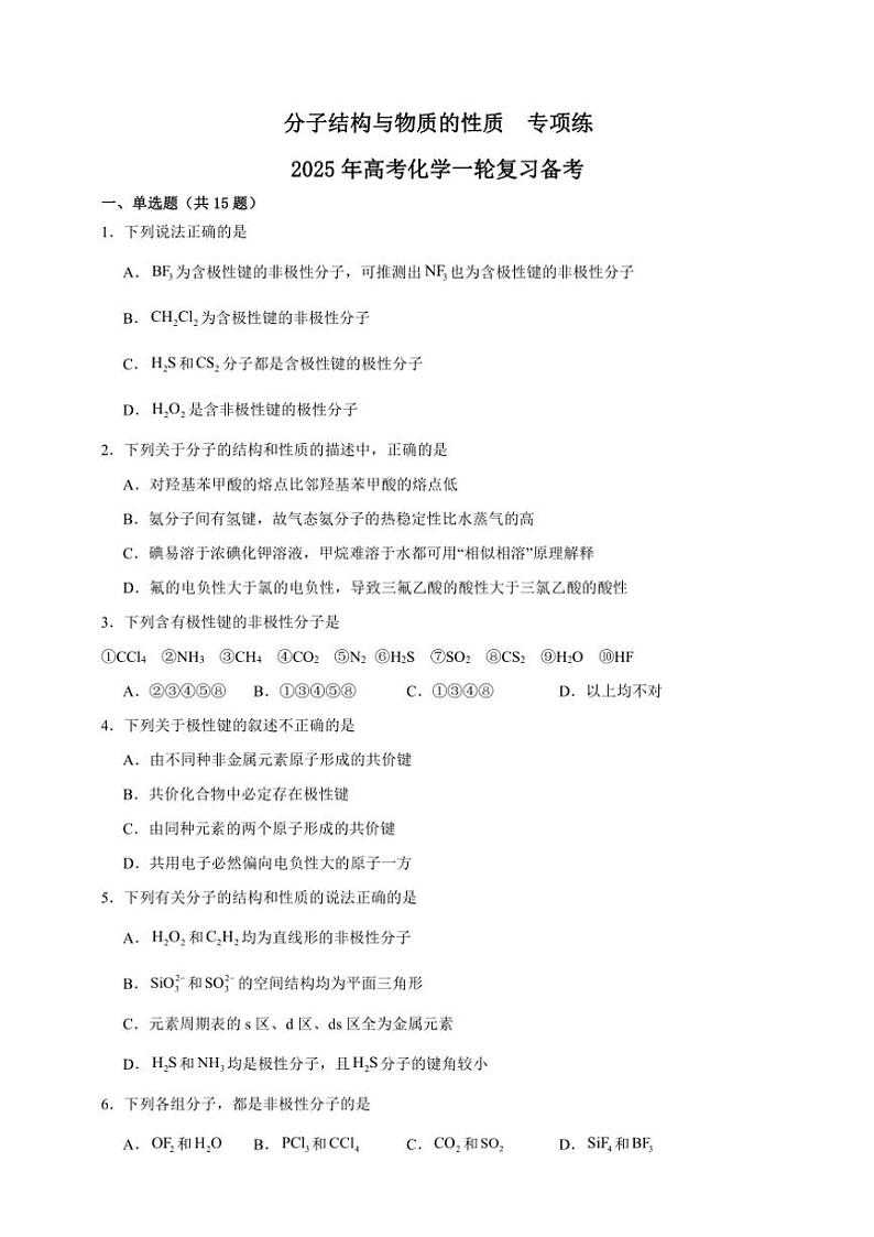 2025年高考化学一轮复习备考专项练 分子结构与物质的性质第1页