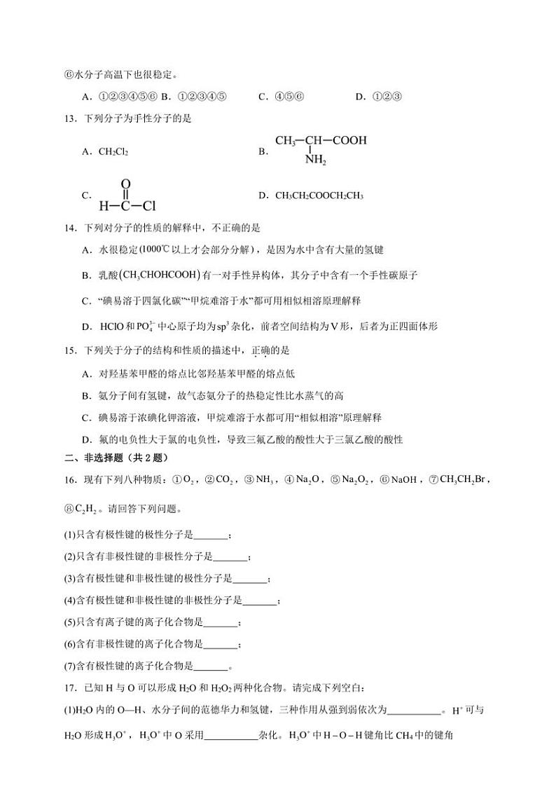 2025年高考化学一轮复习备考专项练 分子结构与物质的性质第3页