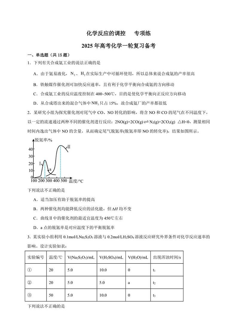2025年高考化学一轮复习备考专项练 化学反应的调控01