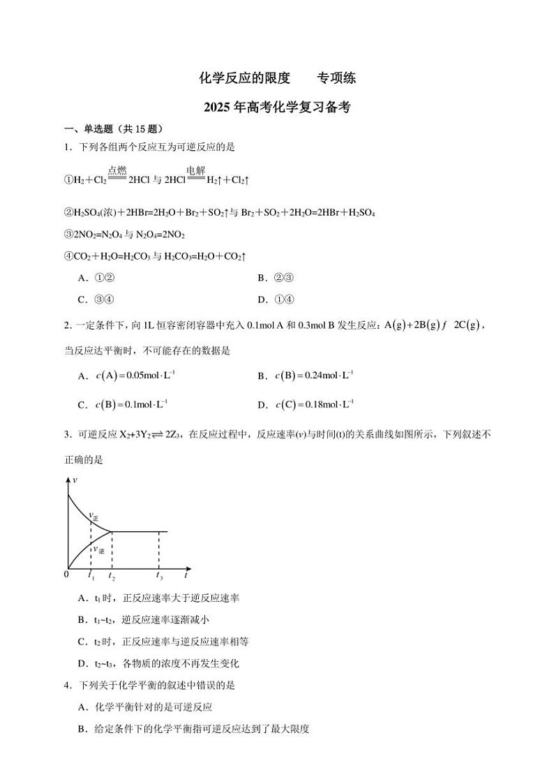 2025年高考化学一轮复习备考专项练 化学反应的限度01
