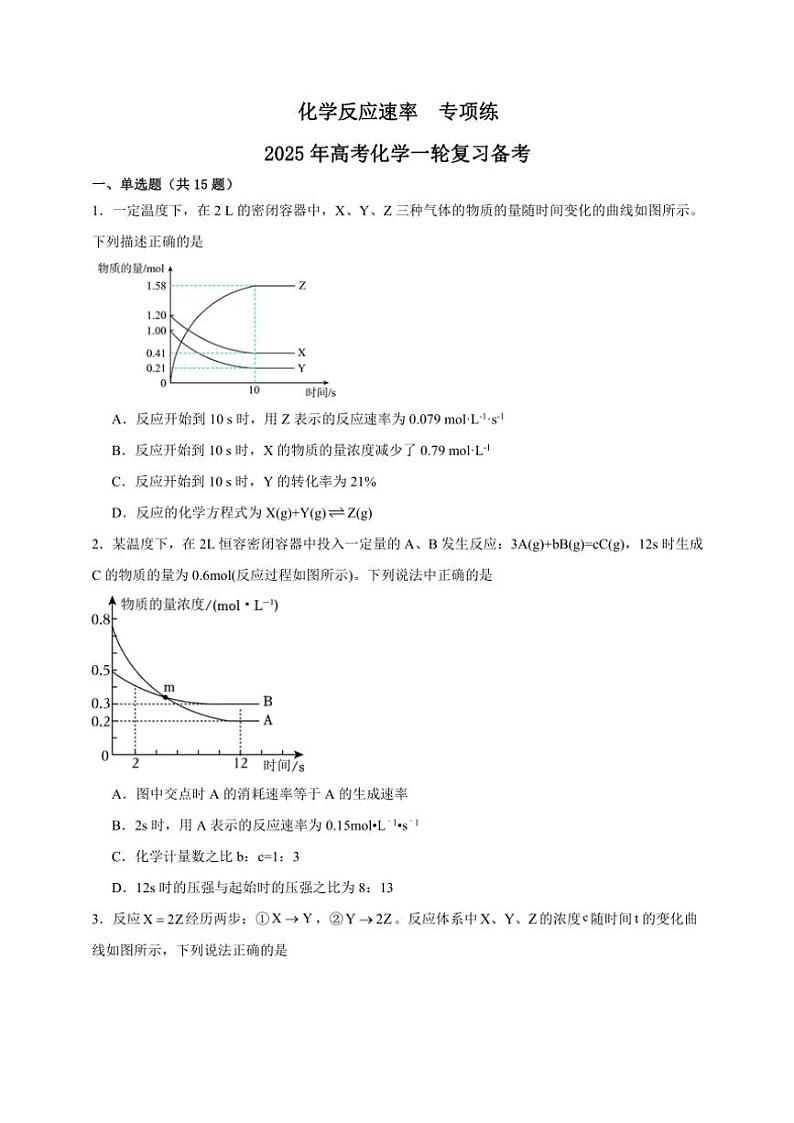 2025年高考化学一轮复习备考专项练 化学反应速率第1页