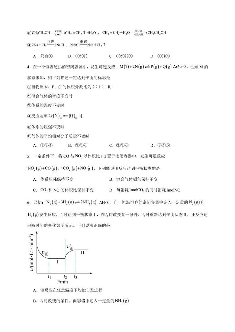 2025年高考化学一轮复习备考专项练 化学平衡第2页