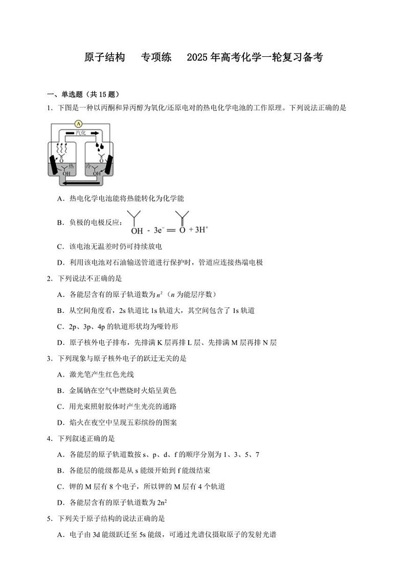2025年高考化学一轮复习备考专项练 原子结构第1页