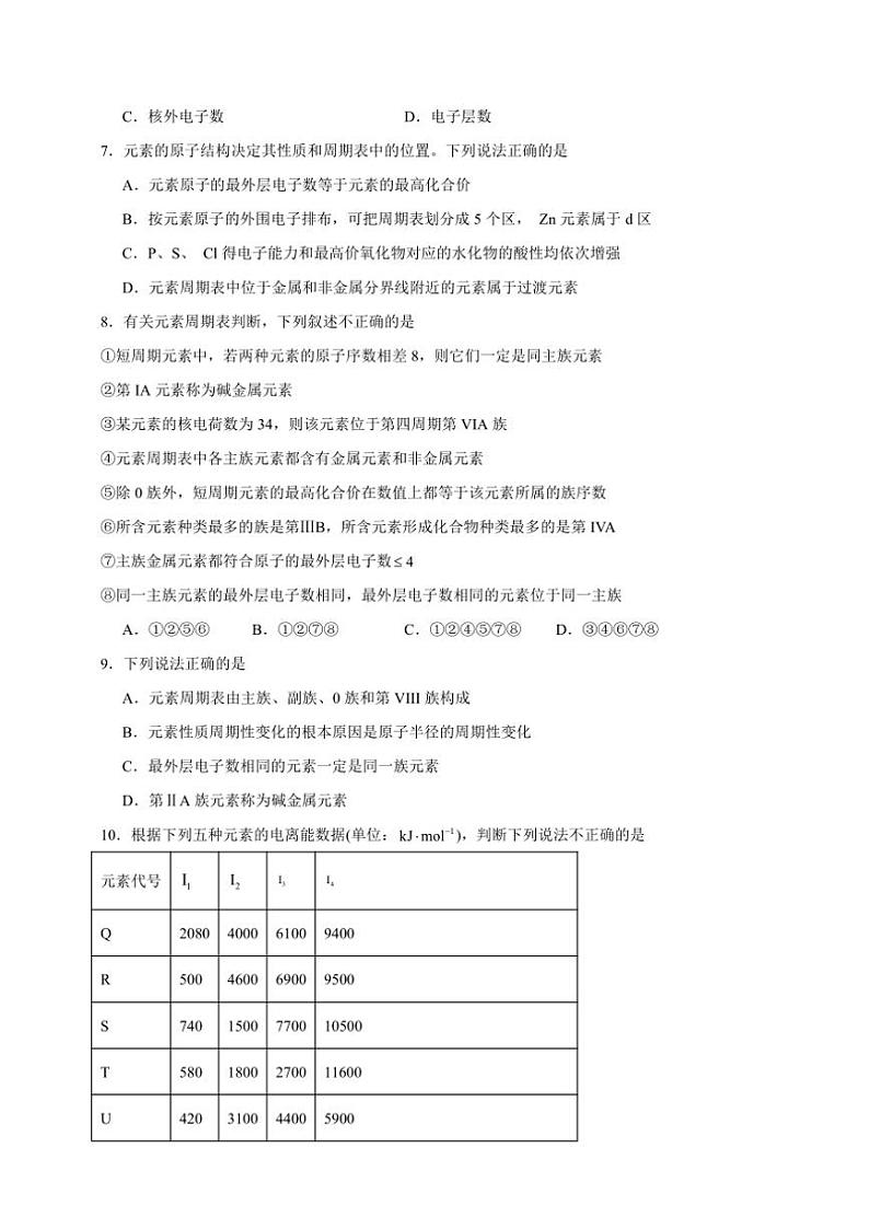 2025年高考化学一轮复习备考专项练 原子结构与元素的性质第2页