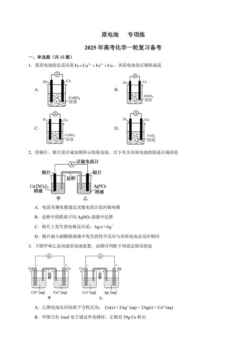 2025年高考化学一轮复习备考专项练 原电池第1页