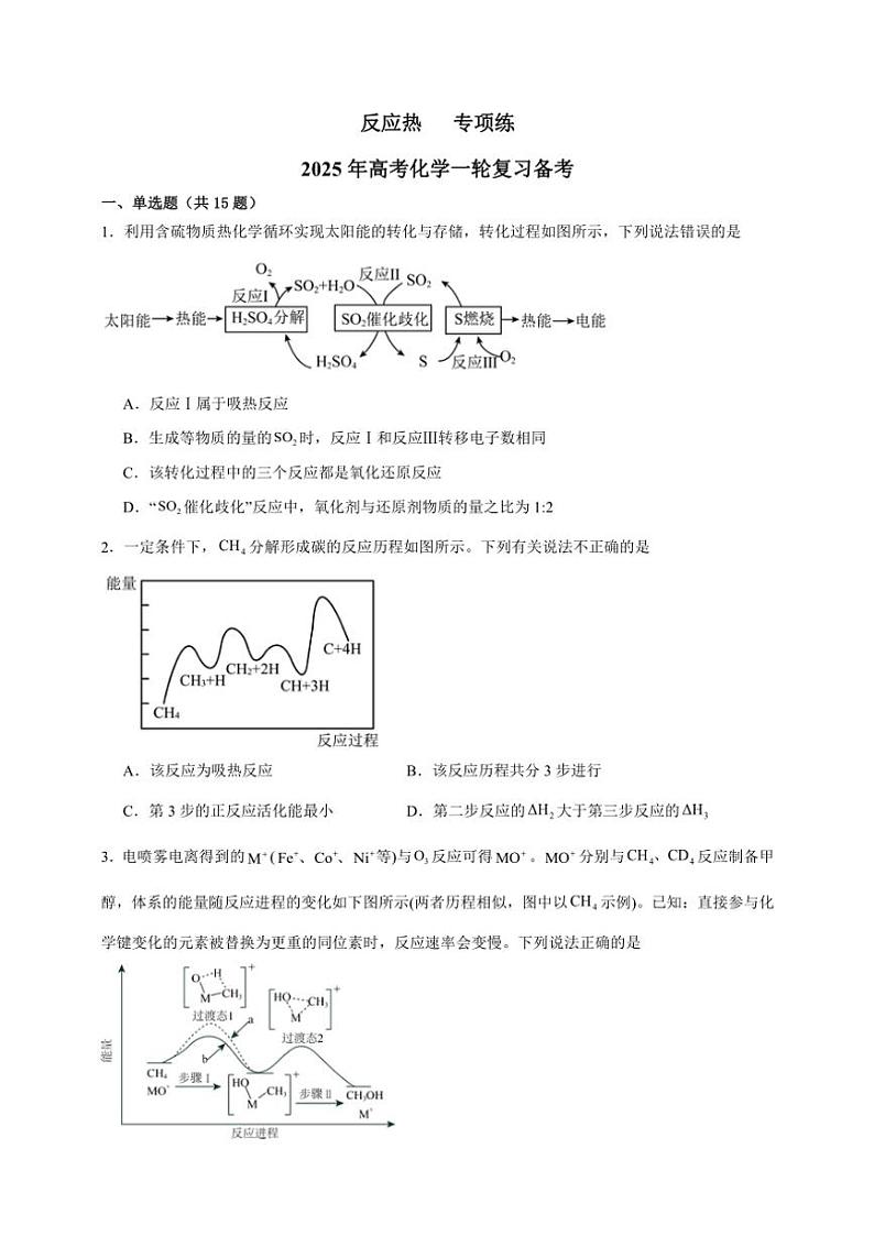2025年高考化学一轮复习备考专项练 反应热01