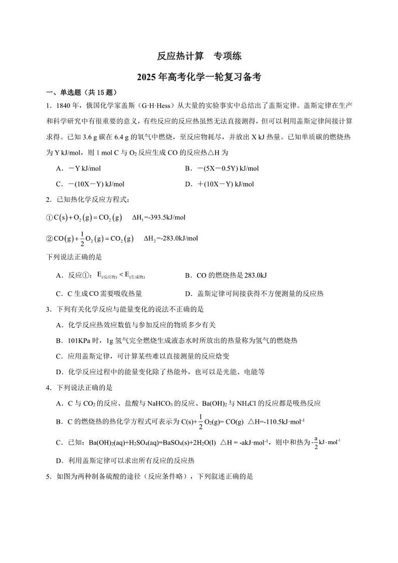 2025年高考化学一轮复习备考专项练 反应热计算第1页