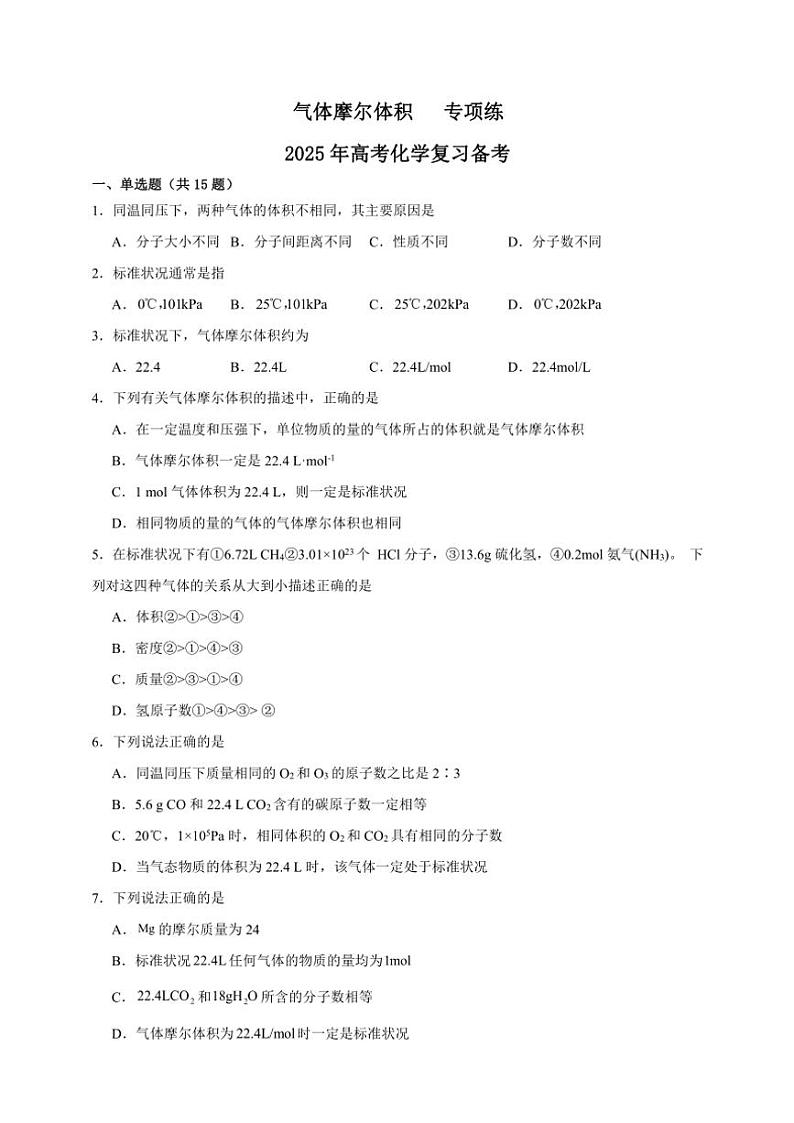 2025年高考化学一轮复习备考专项练 气体摩尔体积第1页
