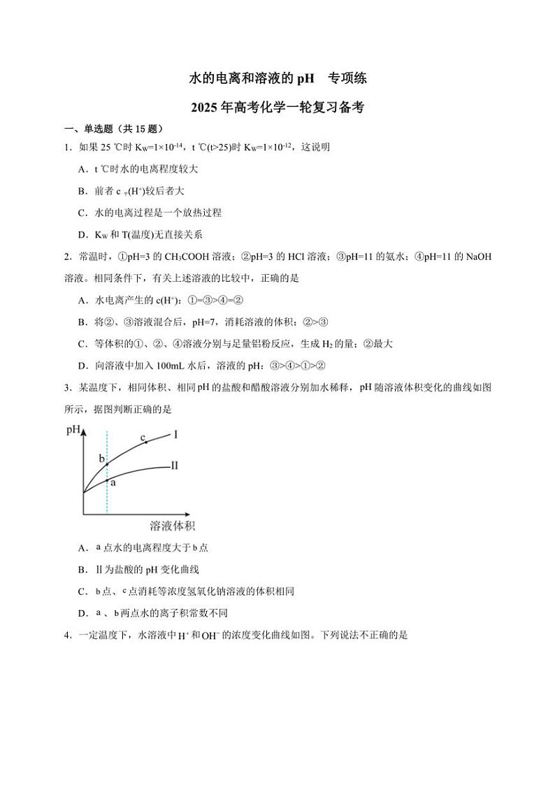 2025年高考化学一轮复习备考专项练 水的电离和溶液的pH01