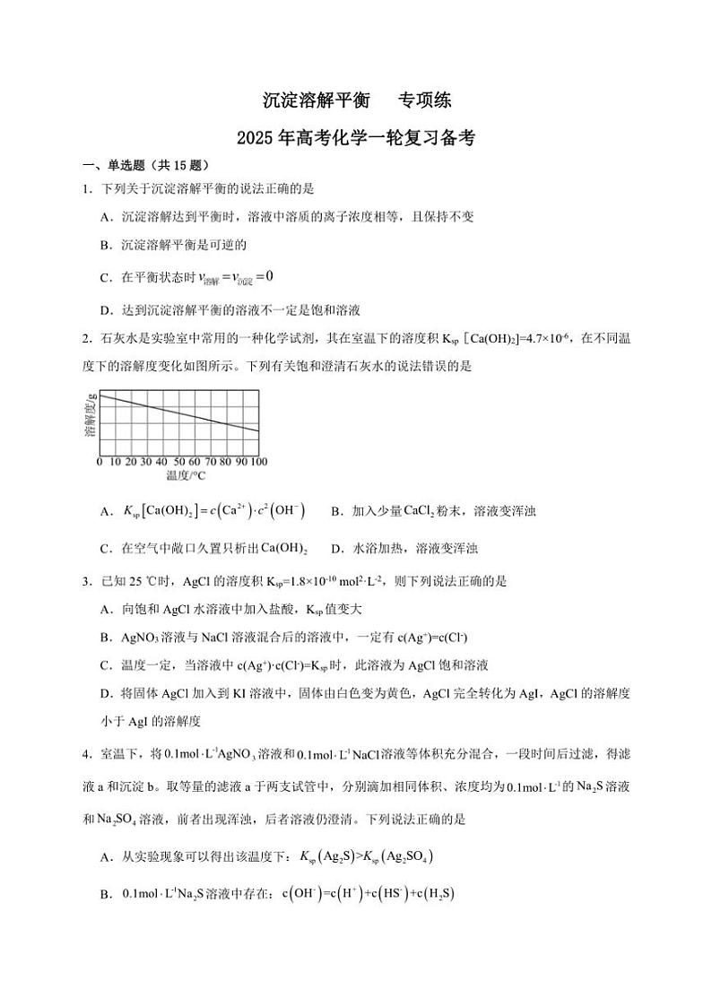 2025年高考化学一轮复习备考专项练 沉淀溶解平衡第1页