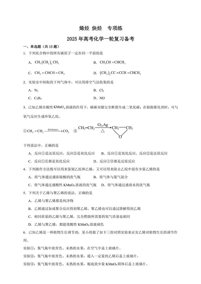 2025年高考化学一轮复习备考专项练 烯烃第1页