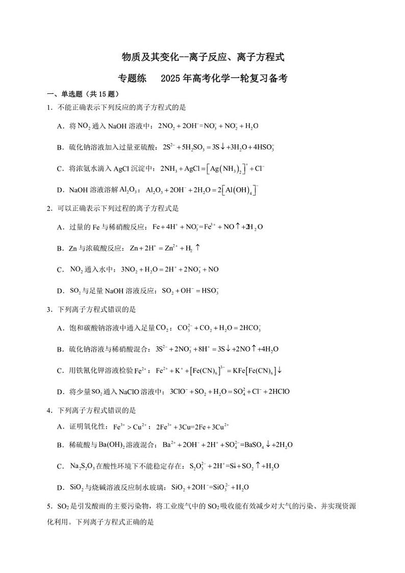 2025年高考化学一轮复习备考专项练 物质及其变化--离子反应、离子方程式第1页