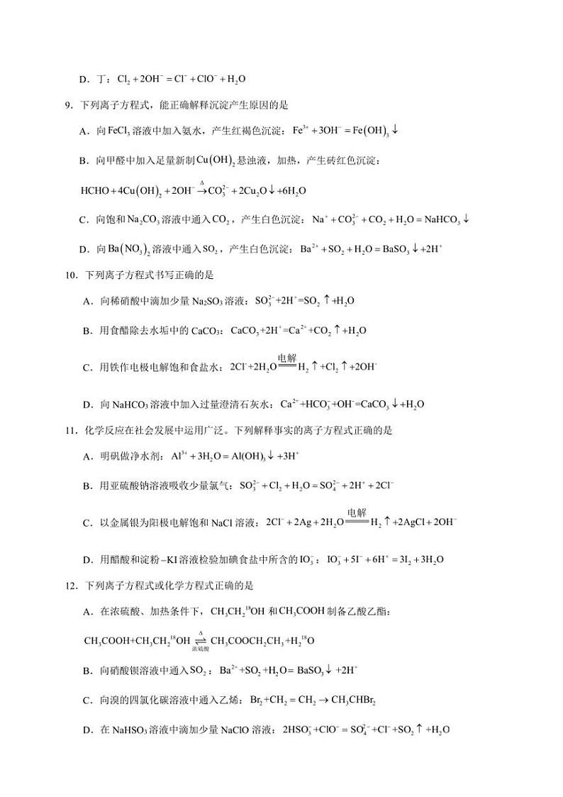 2025年高考化学一轮复习备考专项练 物质及其变化--离子反应、离子方程式第3页