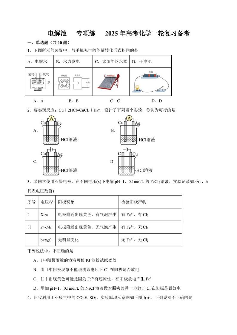 2025年高考化学一轮复习备考专项练 电解池第1页