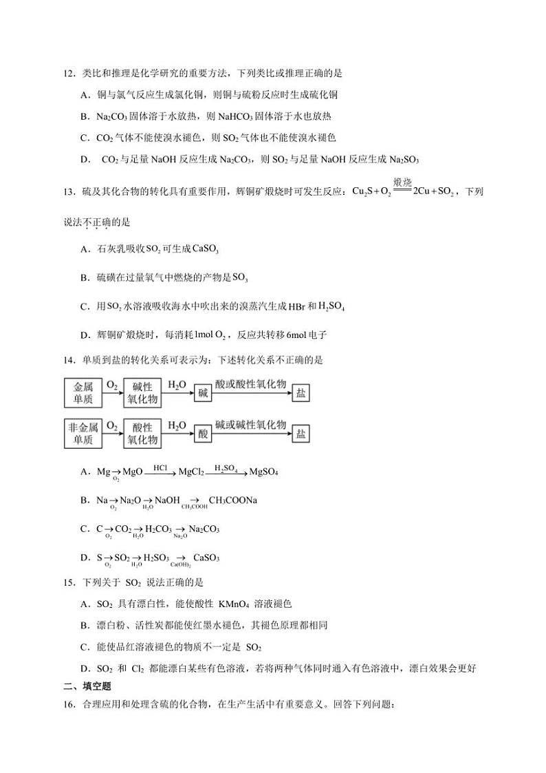 2025年高考化学一轮复习备考专项练 硫和二氧化硫第3页