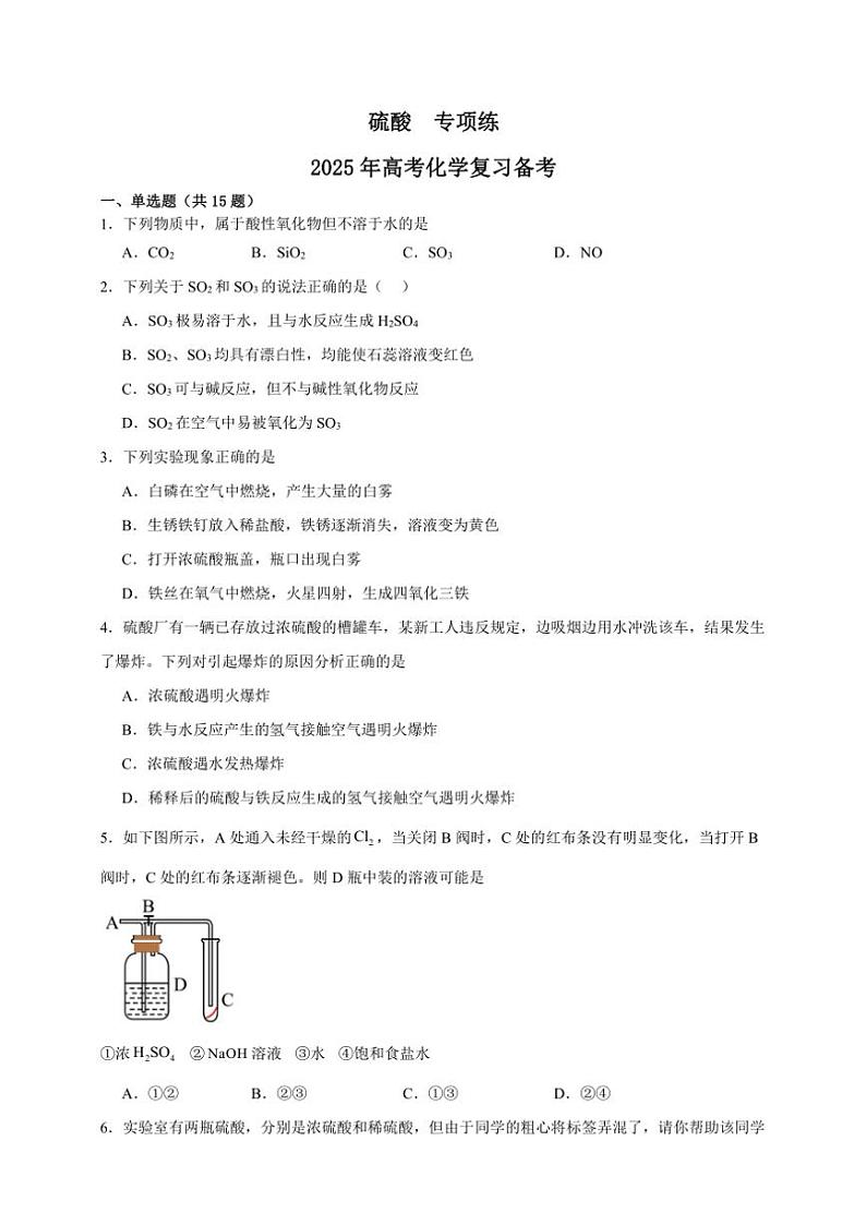 2025年高考化学一轮复习备考专项练 硫酸第1页