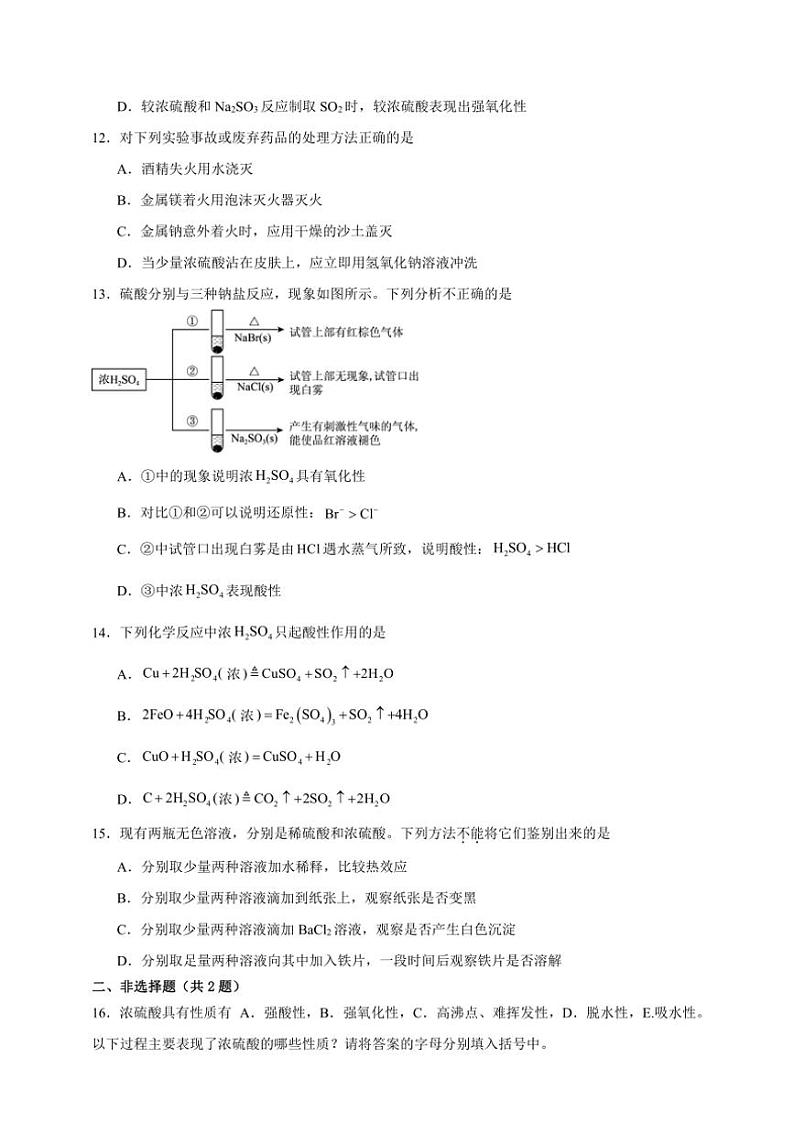 2025年高考化学一轮复习备考专项练 硫酸第3页