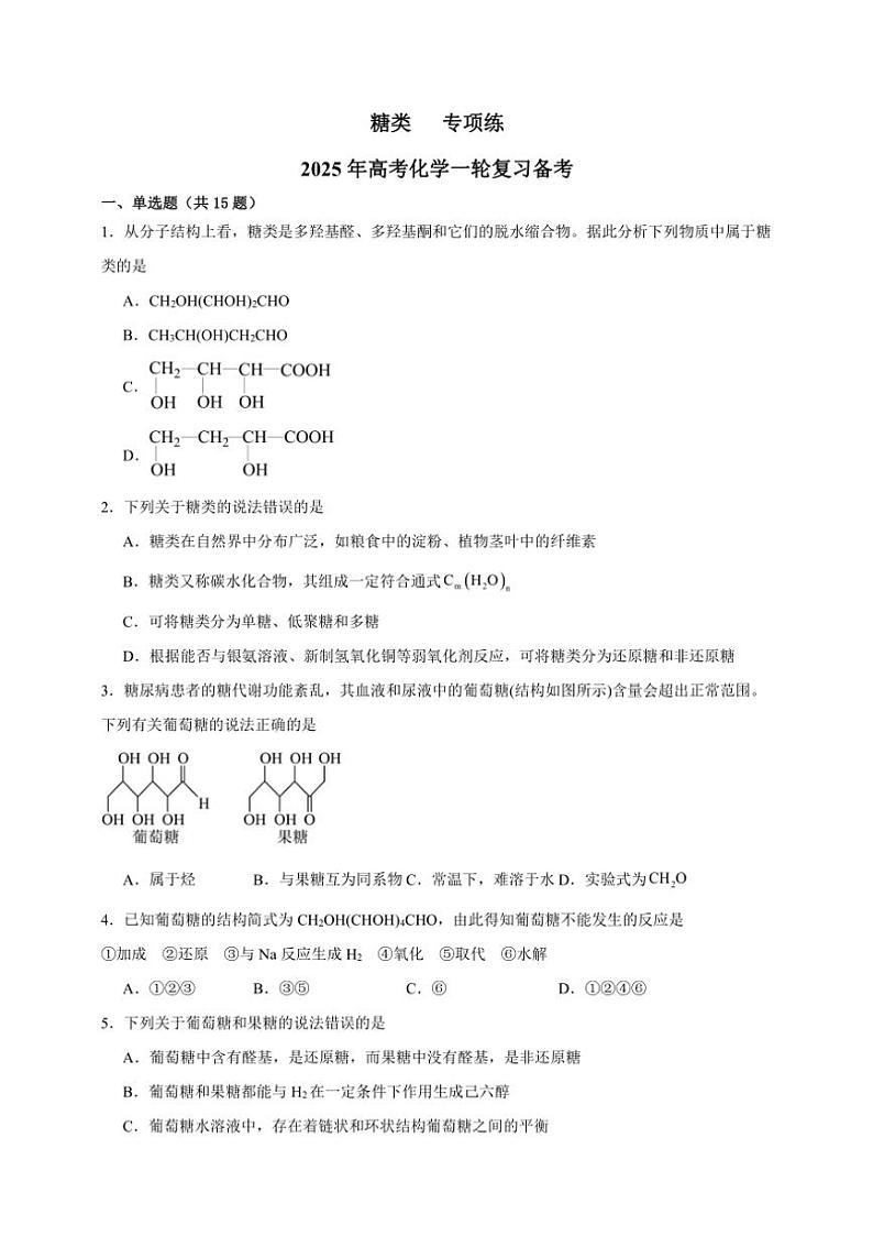 2025年高考化学一轮复习备考专项练 糖类(2)第1页
