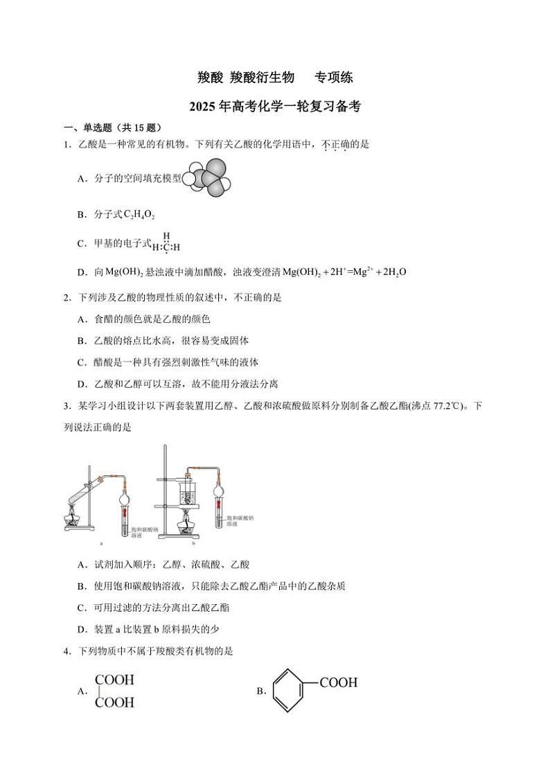 2025年高考化学一轮复习备考专项练 羧酸第1页
