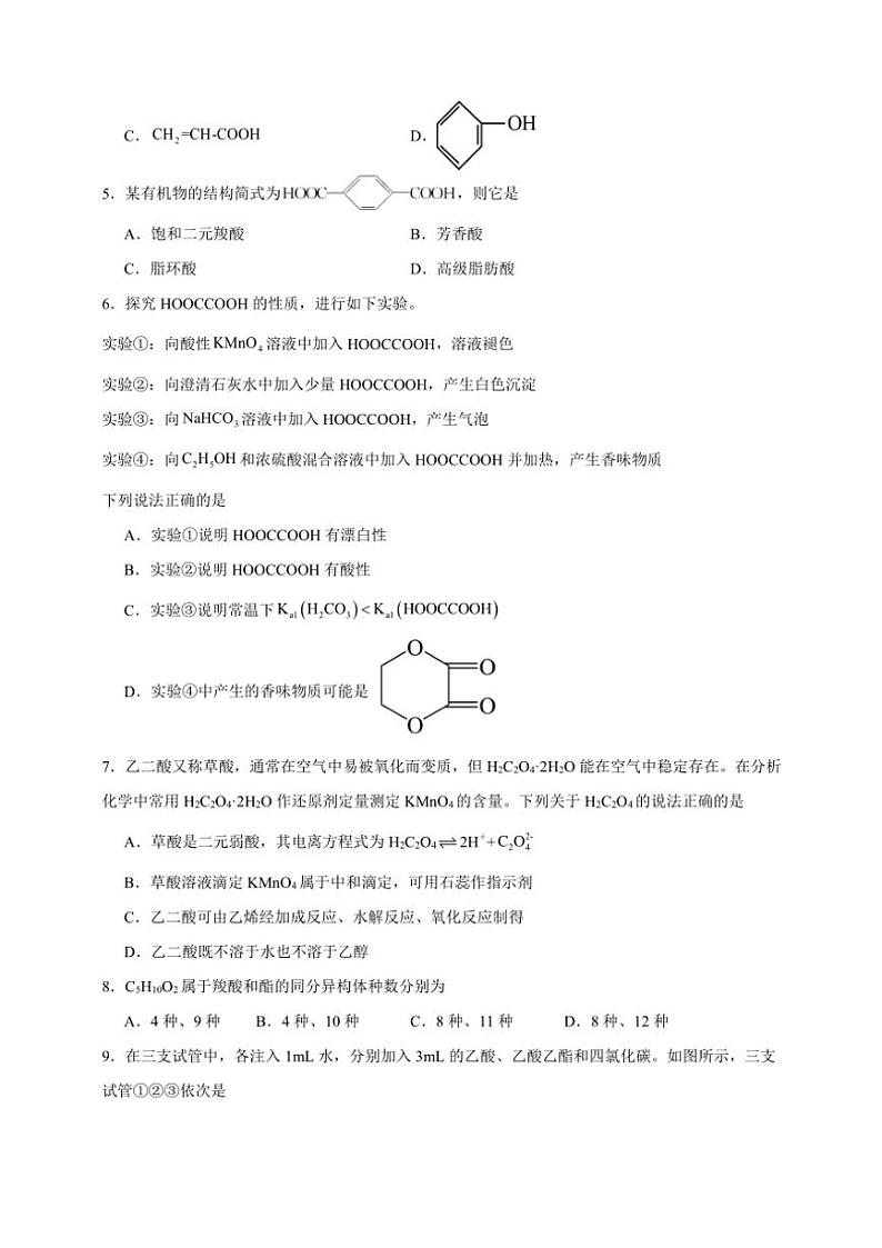 2025年高考化学一轮复习备考专项练 羧酸第2页