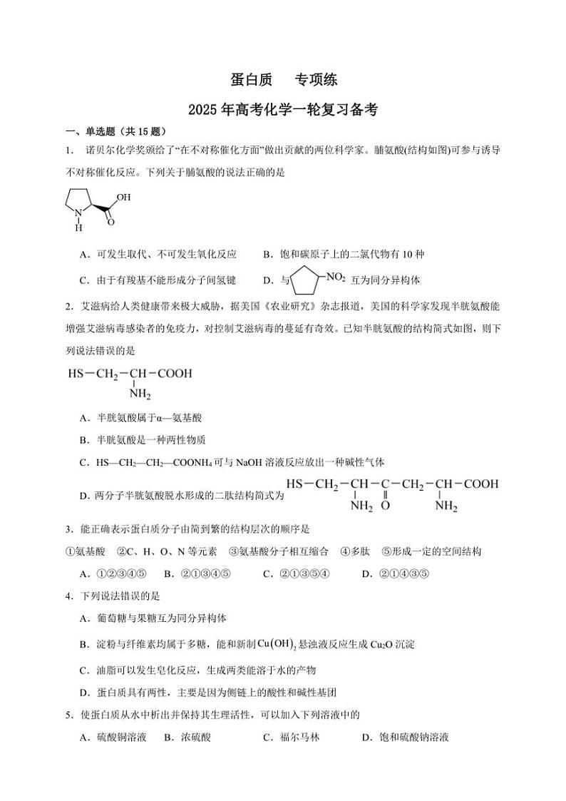 2025年高考化学一轮复习备考专项练 蛋白质第1页