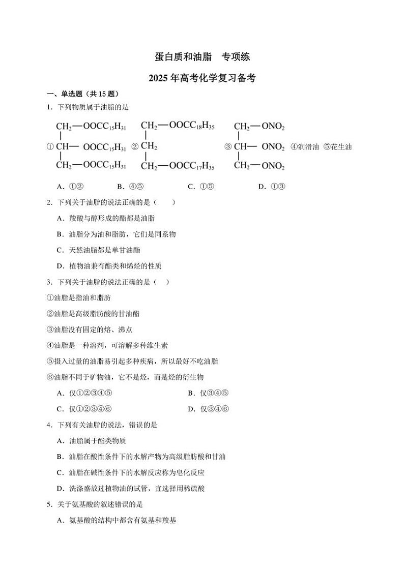 2025年高考化学一轮复习备考专项练 蛋白质和油脂第1页