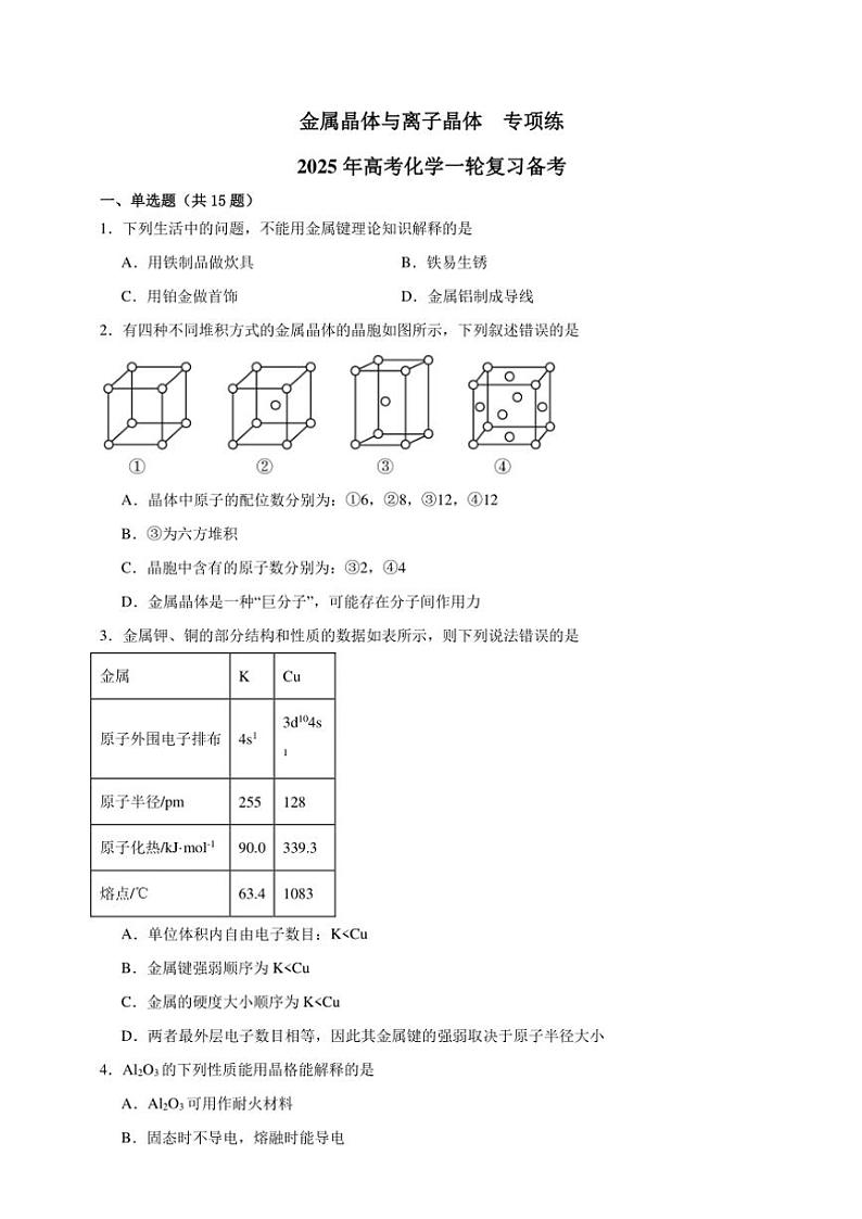 2025年高考化学一轮复习备考专项练 金属晶体与离子晶体第1页