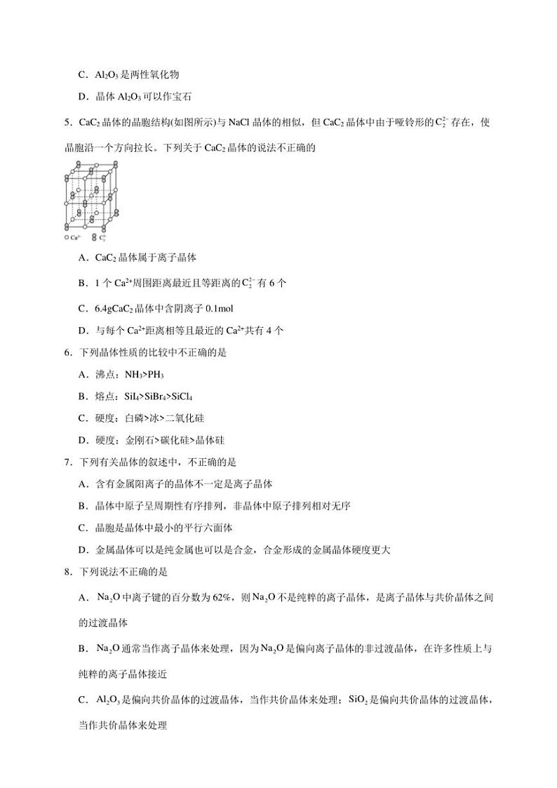 2025年高考化学一轮复习备考专项练 金属晶体与离子晶体第2页
