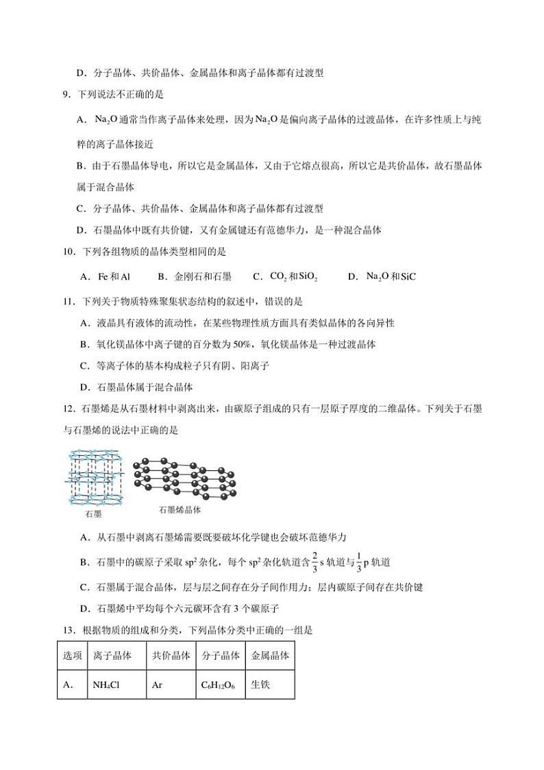2025年高考化学一轮复习备考专项练 金属晶体与离子晶体第3页