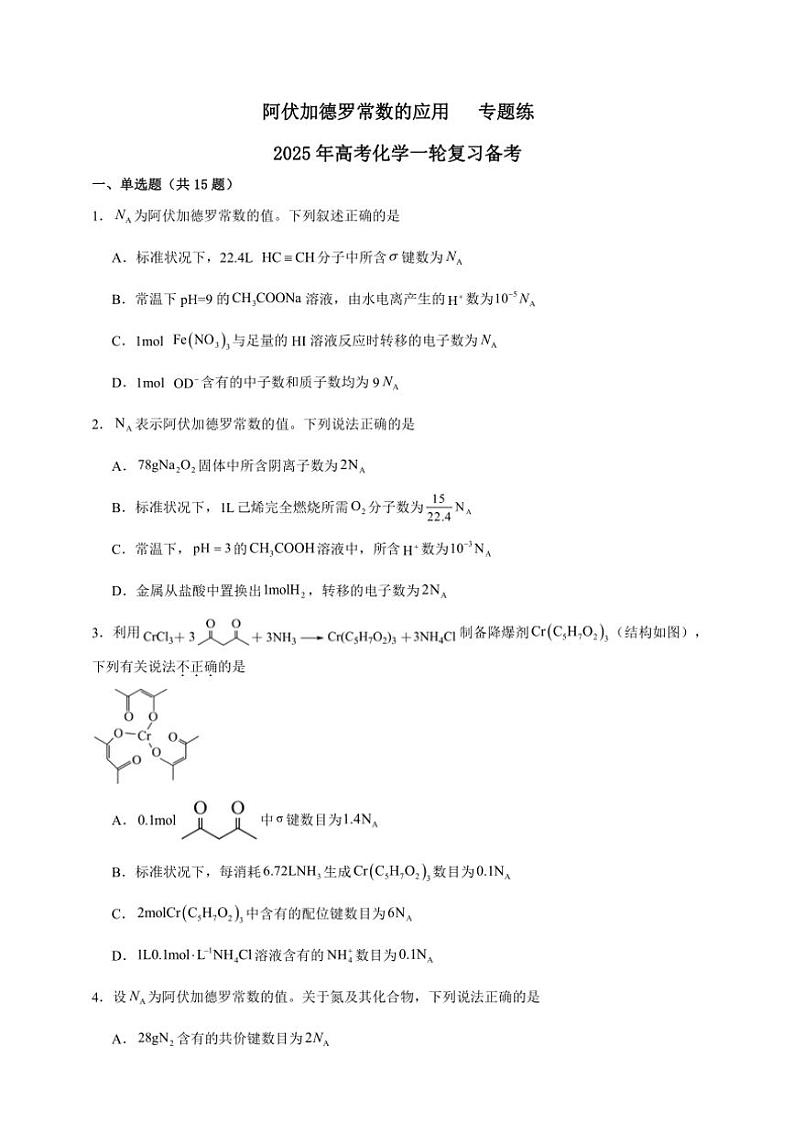 2025年高考化学一轮复习备考专项练 阿伏加德罗常数的应用01