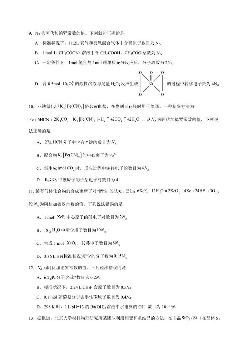 2025年高考化学一轮复习备考专项练 阿伏加德罗常数的应用03