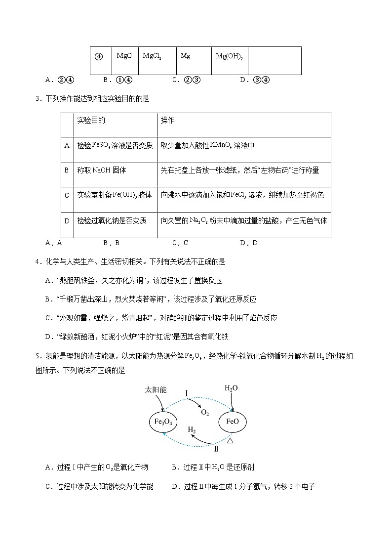 第三章 铁、金属材料 单元提升卷 -2024-2025学年高一化学上学期同步测试卷（人教版2019必修第一册）（考试版）第2页