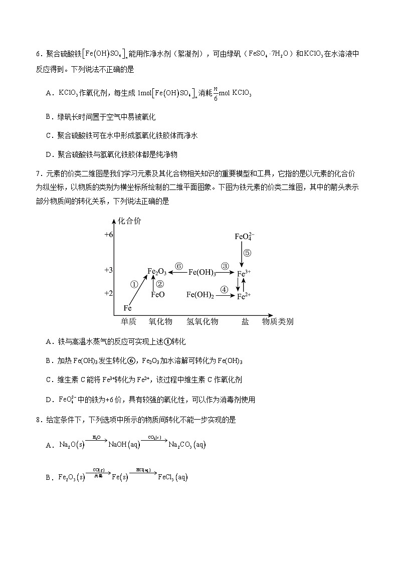 第三章 铁、金属材料 单元提升卷 -2024-2025学年高一化学上学期同步测试卷（人教版2019必修第一册）（考试版）第3页