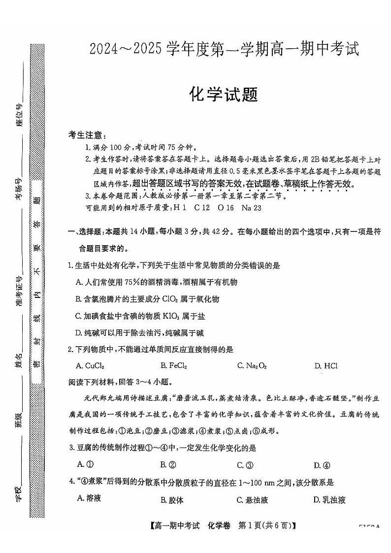 安徽省滁州市九校联考2024-2025学年高一上学期11月期中考试化学试题第1页