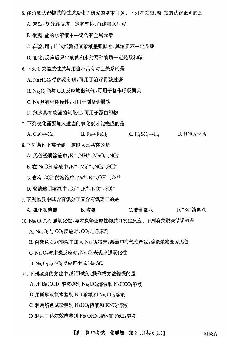 安徽省滁州市九校联考2024-2025学年高一上学期11月期中考试化学试题第2页