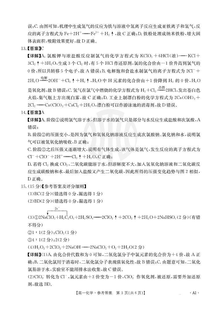 2024高一其中联考化学答案第3页