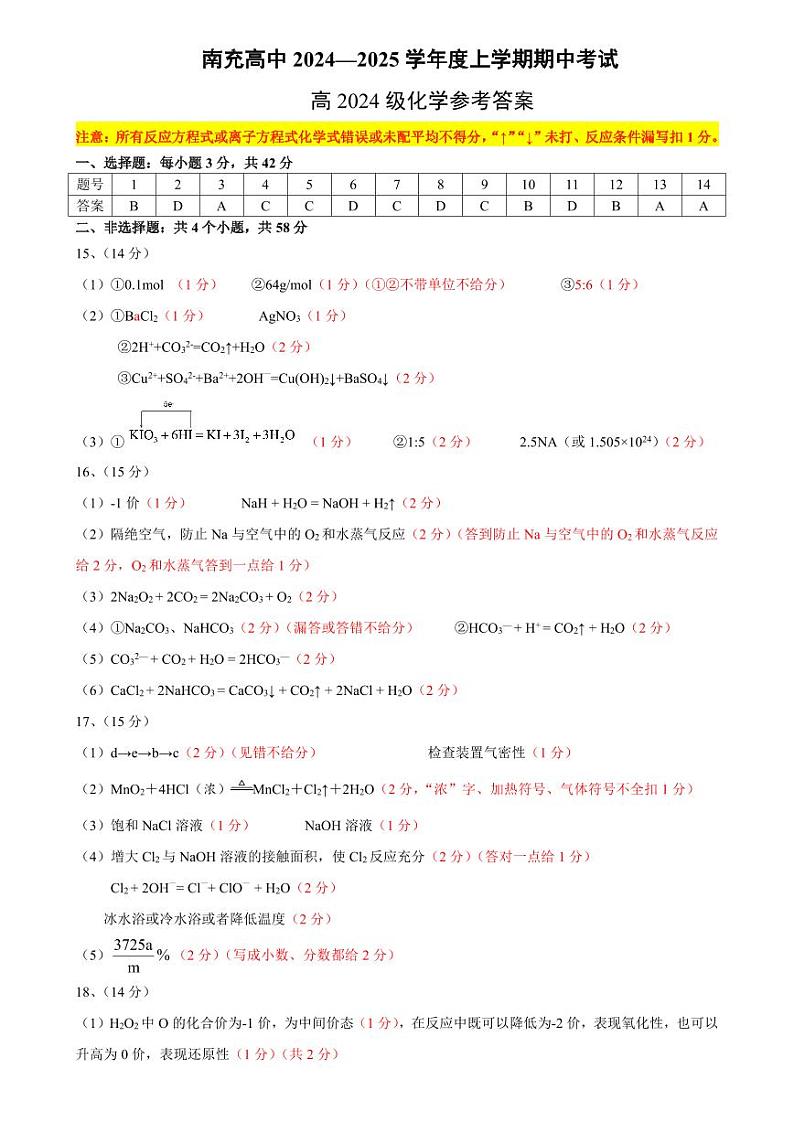 四川省南充高级中学2024-2025高一上学期期中考试化学答案第1页