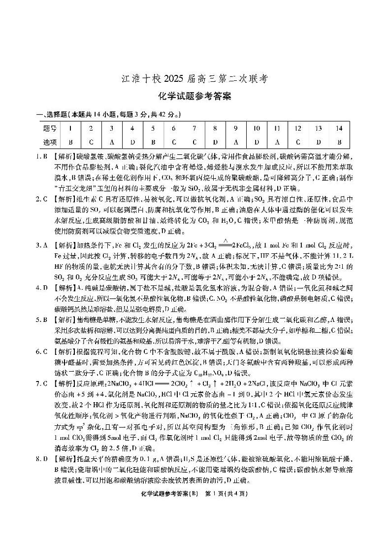 江淮十校-化学答案（B卷）第1页