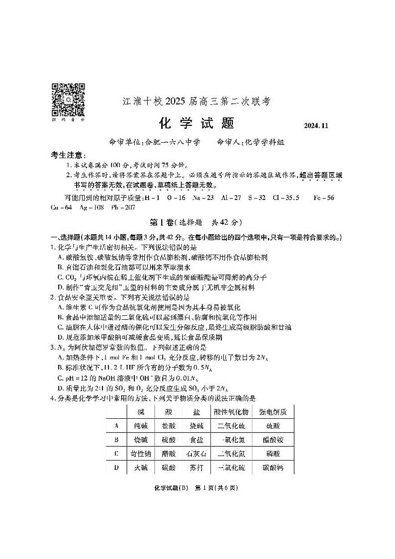 江淮十校-化学试题（B版）第1页
