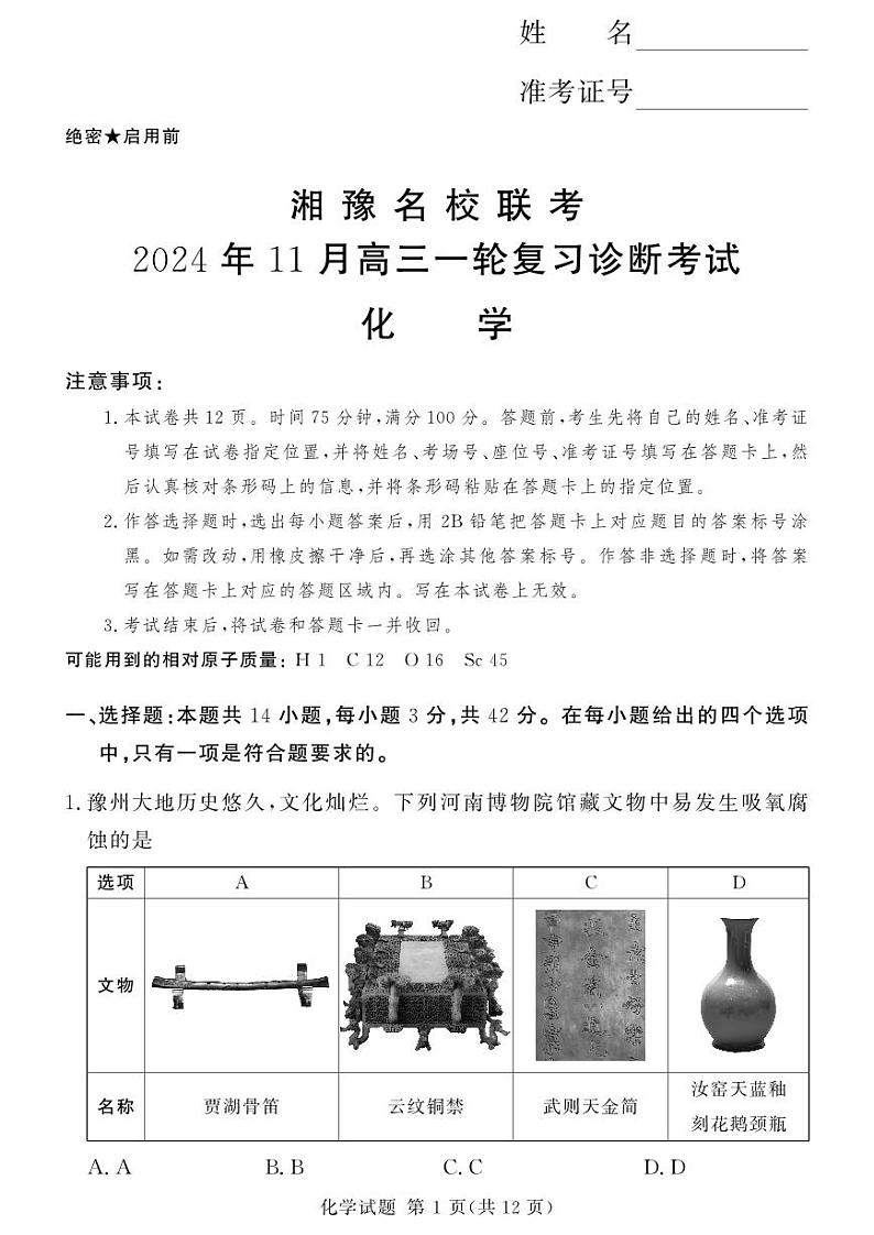 2025届湖南河南省湘豫名校联考高三上学期11月考- 化学试卷+答案第1页