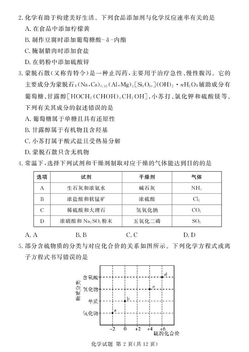 2025届湖南河南省湘豫名校联考高三上学期11月考- 化学试卷+答案第2页