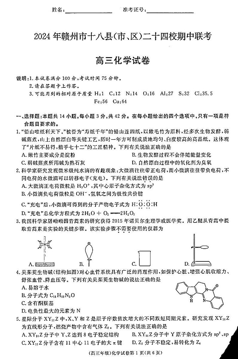 2025届江西省赣州市十八县二十四校高三上学期11月考-化学+答案第1页