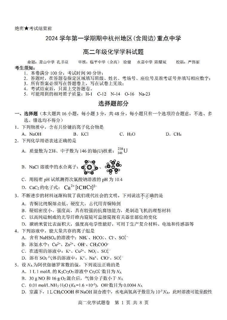浙江省杭州地区（含周边）重点中学2024-2025学年高二上学期期中联考 化学试卷第1页