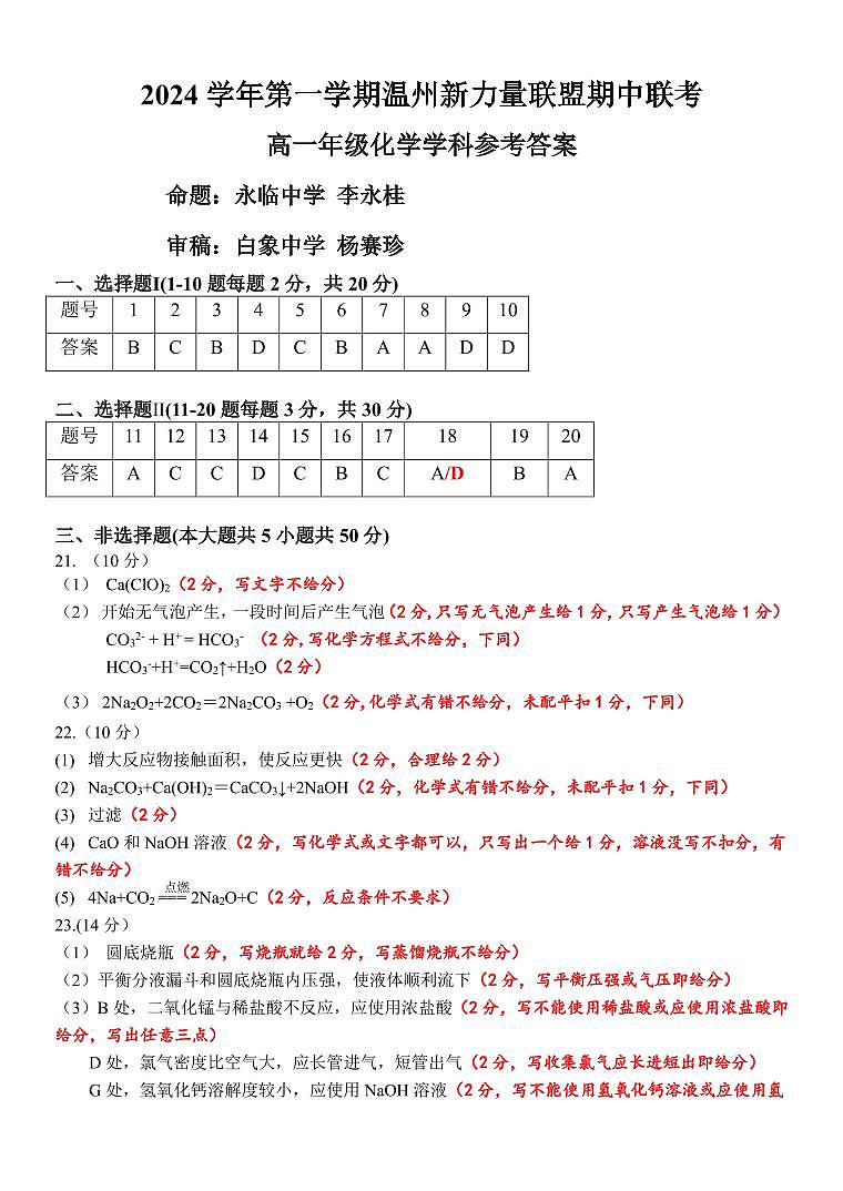 浙江温州新力量联盟2024年高一上学期期中联考化学答案第1页